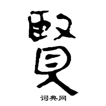 馬王堆帛書寫的賢