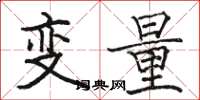 駱恆光變數楷書怎么寫