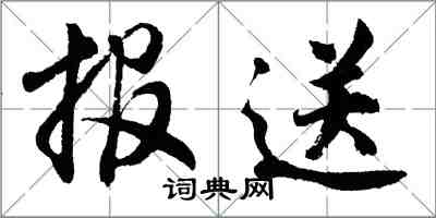 胡問遂報送行書怎么寫