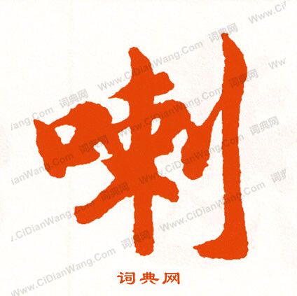 蠑草書書法_蠑字書法_草書字典