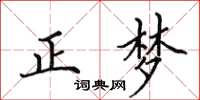 田英章正夢楷書怎么寫