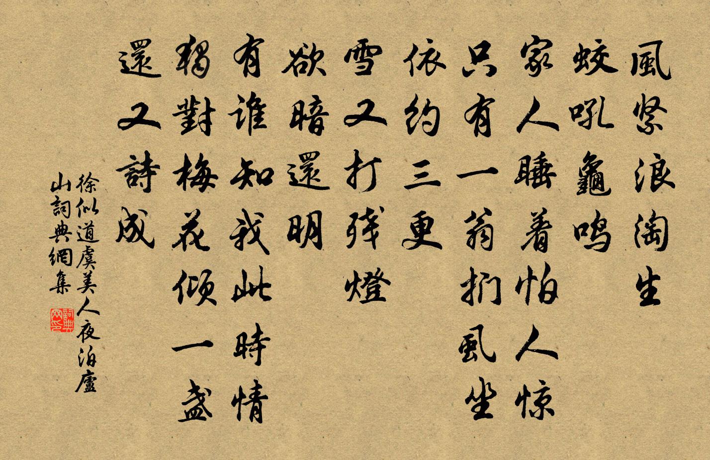 徐似道虞美人(夜泊廬山)書法作品欣賞