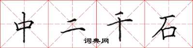 田英章中二千石楷書怎么寫