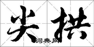 胡問遂尖拱行書怎么寫