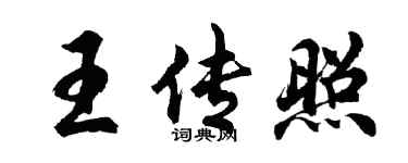 胡問遂王傳照行書個性簽名怎么寫