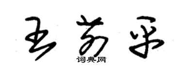 朱錫榮王前平草書個性簽名怎么寫