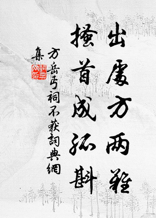 尾生還抱柱，終以信為依 詩詞名句