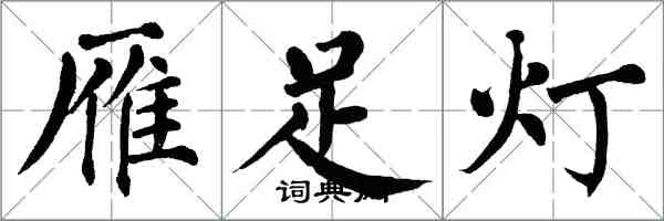 翁闓運雁足燈楷書怎么寫