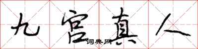 段相林九宮真人行書怎么寫