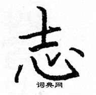 駱恆光寫的硬筆楷書志