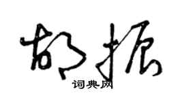 曾慶福胡振草書個性簽名怎么寫
