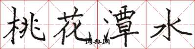 駱恆光桃花潭水楷書怎么寫