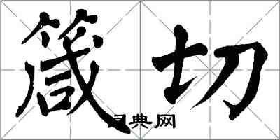 翁闓運箴切楷書怎么寫