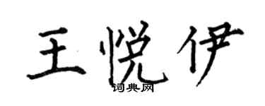 何伯昌王悅伊楷書個性簽名怎么寫