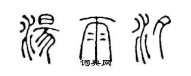 陳聲遠湯雨汐篆書個性簽名怎么寫