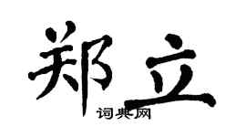 翁闓運鄭立楷書個性簽名怎么寫