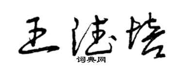 曾慶福王德培草書個性簽名怎么寫