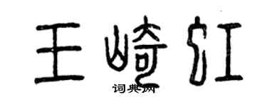 曾慶福王崎虹篆書個性簽名怎么寫