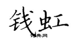 丁謙錢虹楷書個性簽名怎么寫