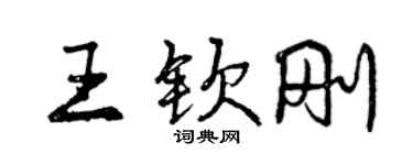 曾慶福王欽剛行書個性簽名怎么寫