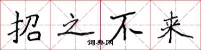 侯登峰招之不來楷書怎么寫