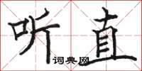 駱恆光聽直楷書怎么寫