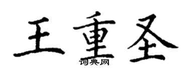 丁謙王重聖楷書個性簽名怎么寫