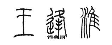陳墨王逢淮篆書個性簽名怎么寫