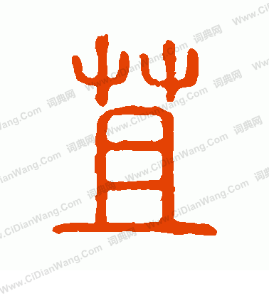 說文解字寫的苴