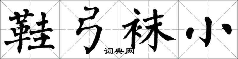 翁闓運鞋弓襪小楷書怎么寫