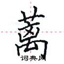 田英章寫的硬筆楷書蘺