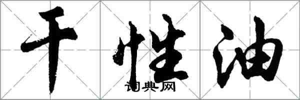 胡問遂幹性油行書怎么寫