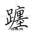 田英章寫的硬筆楷書躔