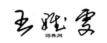 朱錫榮王雅雯草書個性簽名怎么寫