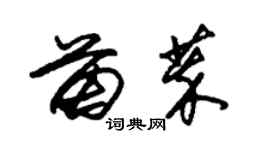 朱錫榮苗萃草書個性簽名怎么寫