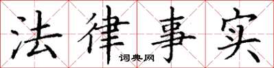 丁謙法律事實楷書怎么寫