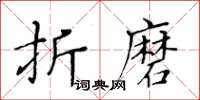 黃華生折磨楷書怎么寫