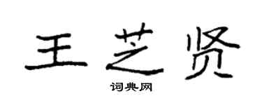 袁強王芝賢楷書個性簽名怎么寫