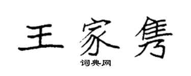 袁強王家雋楷書個性簽名怎么寫
