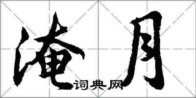 胡問遂淹月行書怎么寫