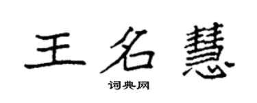 袁強王名慧楷書個性簽名怎么寫