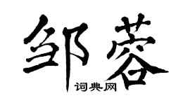 翁闓運鄒蓉楷書個性簽名怎么寫
