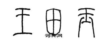 陳墨王田玉篆書個性簽名怎么寫