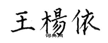 何伯昌王楊依楷書個性簽名怎么寫