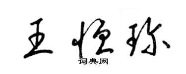 梁錦英王恆珍草書個性簽名怎么寫