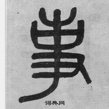 吳大澂李公廟碑中事的寫法