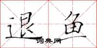 黃華生退魚楷書怎么寫