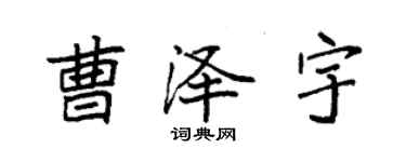 袁強曹澤宇楷書個性簽名怎么寫