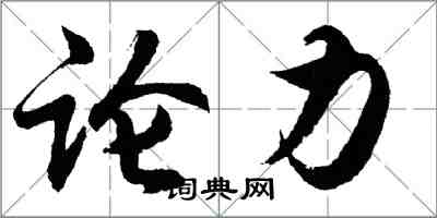 胡問遂論力行書怎么寫