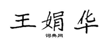 袁強王娟華楷書個性簽名怎么寫